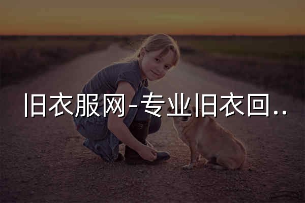 舊衣服網(wǎng)-專業(yè)舊衣回收買賣 二手衣服環(huán)保行業(yè)一站式服務(wù)平臺 - 官網(wǎng)預(yù)覽